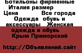 Ботильоны фирменные Италия размер 37-38 › Цена ­ 7 000 - Все города Одежда, обувь и аксессуары » Женская одежда и обувь   . Крым,Приморский